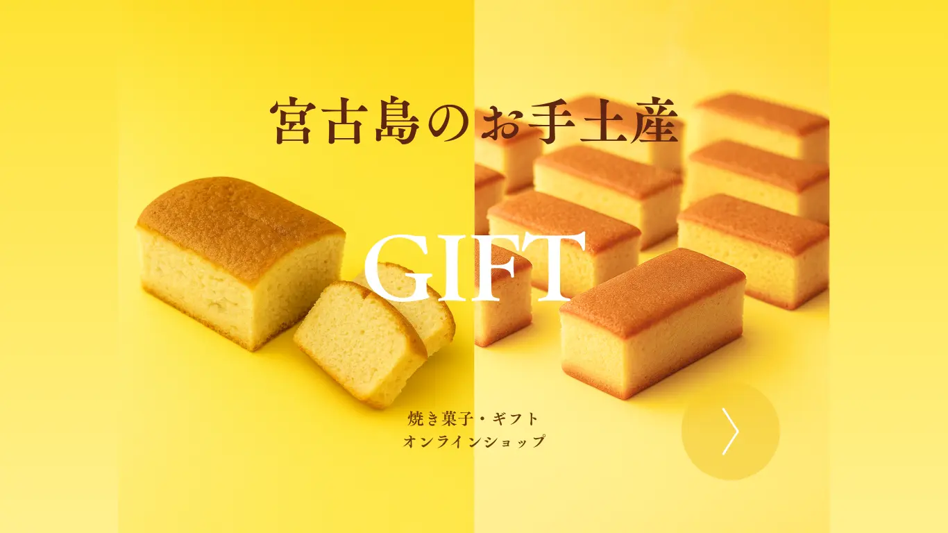 宮古島のお手土産