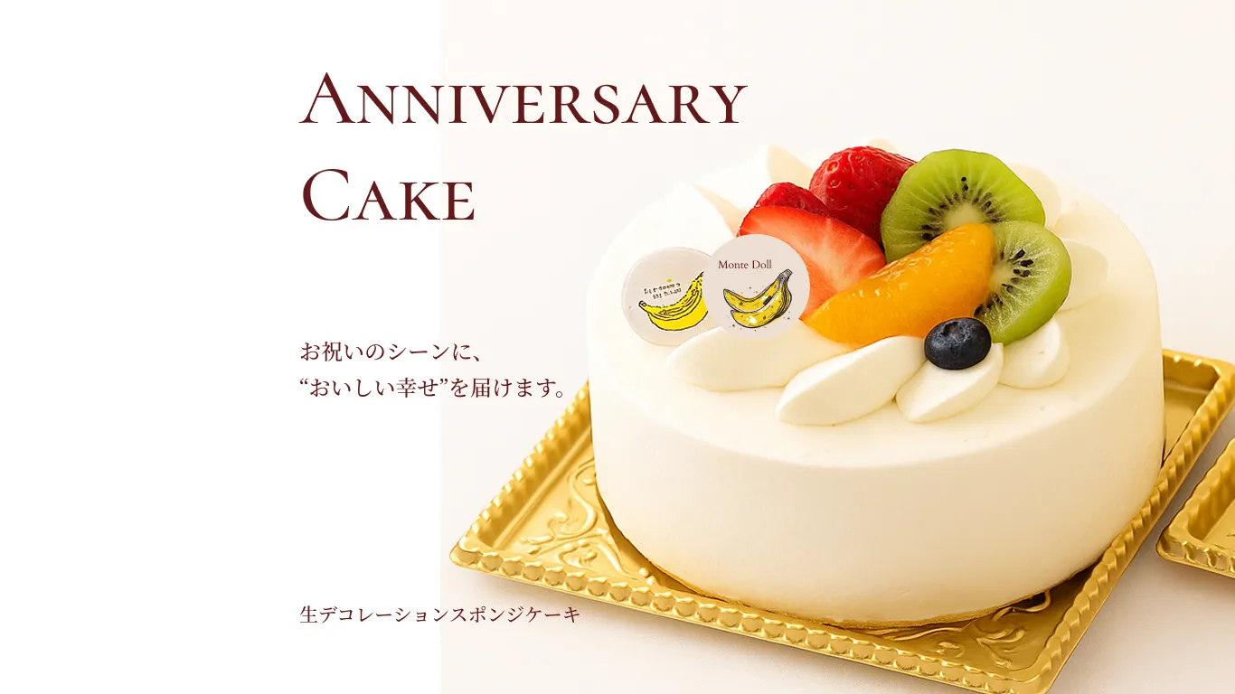 アニバーサリーケーキ