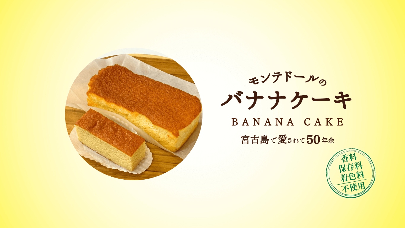 モンテドールのバナナケーキ