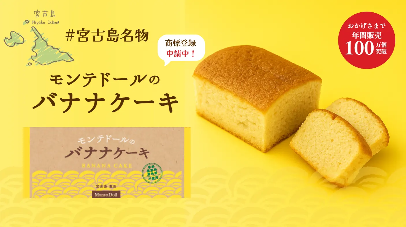 モンテドールのバナナケーキ