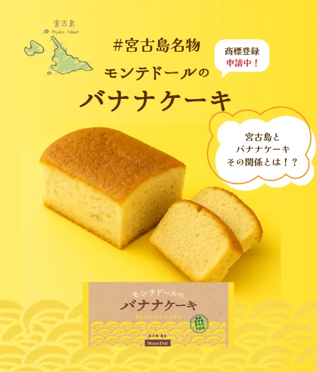 モンテドールのバナナケーキ