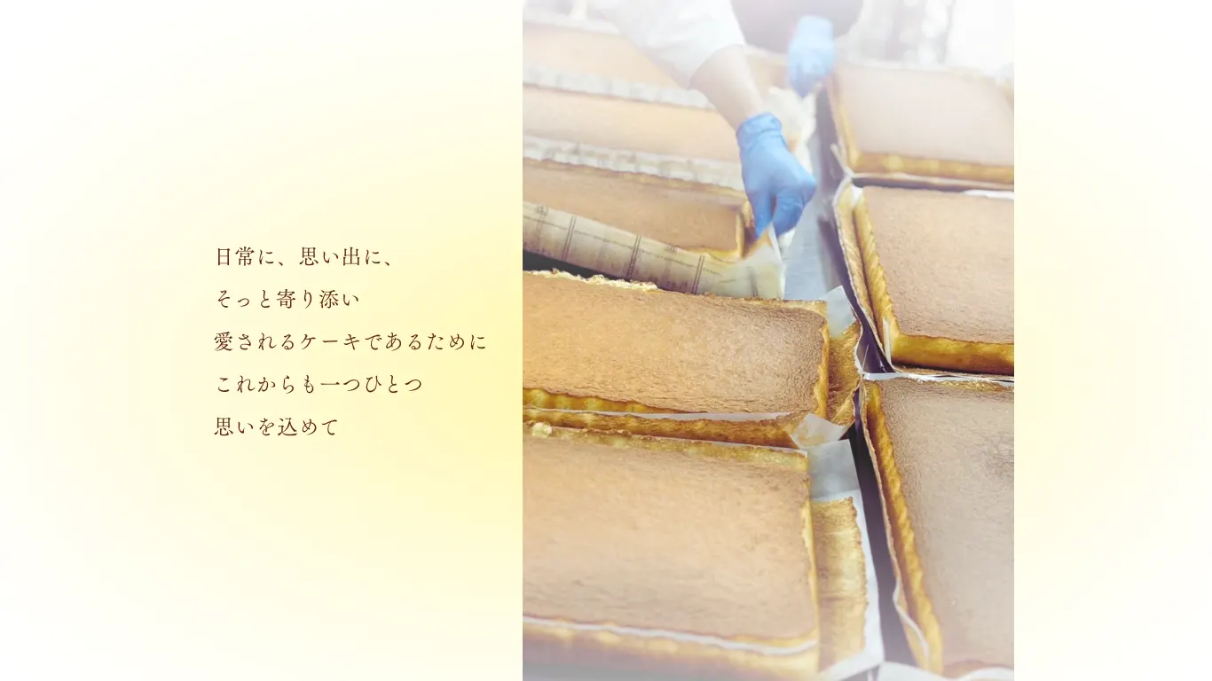 日常に、思い出に、そっと寄り添い愛されるケーキであるためにこれからも一つひとつ思いを込めて