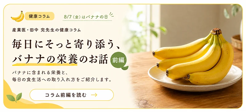 毎日にそっと寄り添う、バナナの栄養のお話