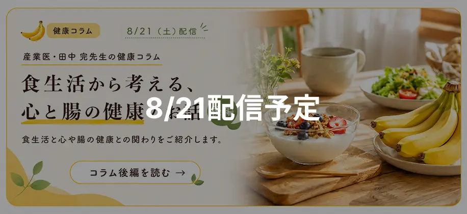 食生活から考える、心と腸の健康のお話