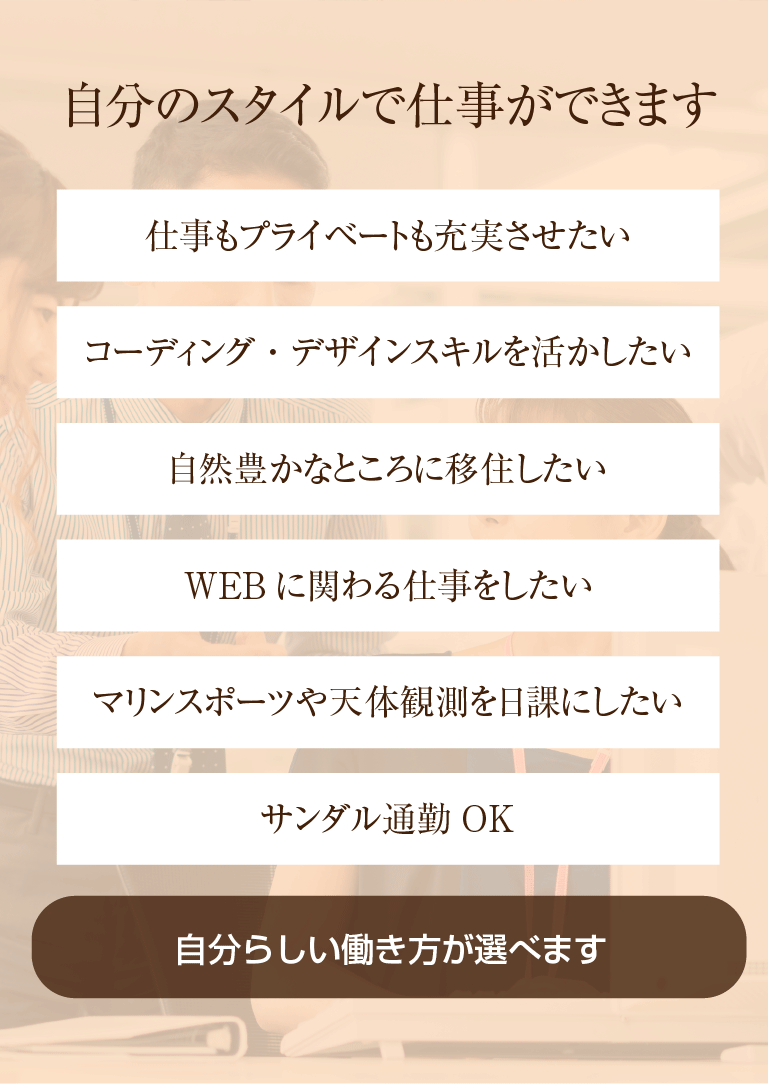 自分のスタイルで仕事ができます