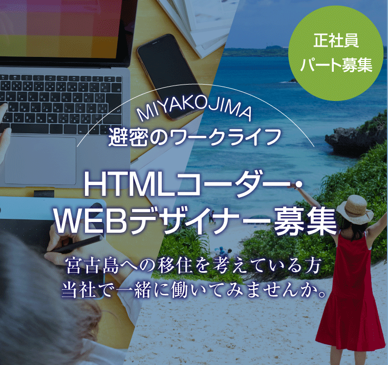 HTMLコーダー・WEBデザイナー募集