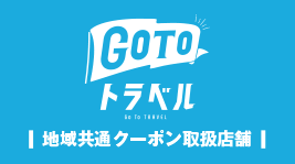 GoToトラベル地域共通クーポン取扱店舗