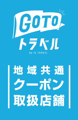 GoToトラベル地域共通クーポン取扱店舗