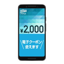 GoToトラベル 電子クーポン使えます
