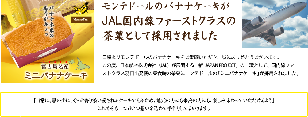 モンテドールのバナナケーキがＪＡＬ国内線ファーストクラスの茶菓として採用されました