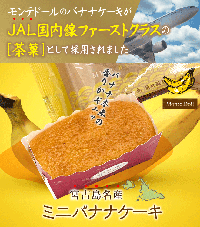 モンテドールのバナナケーキがJAL国内線ファーストクラスの茶菓として採用されました