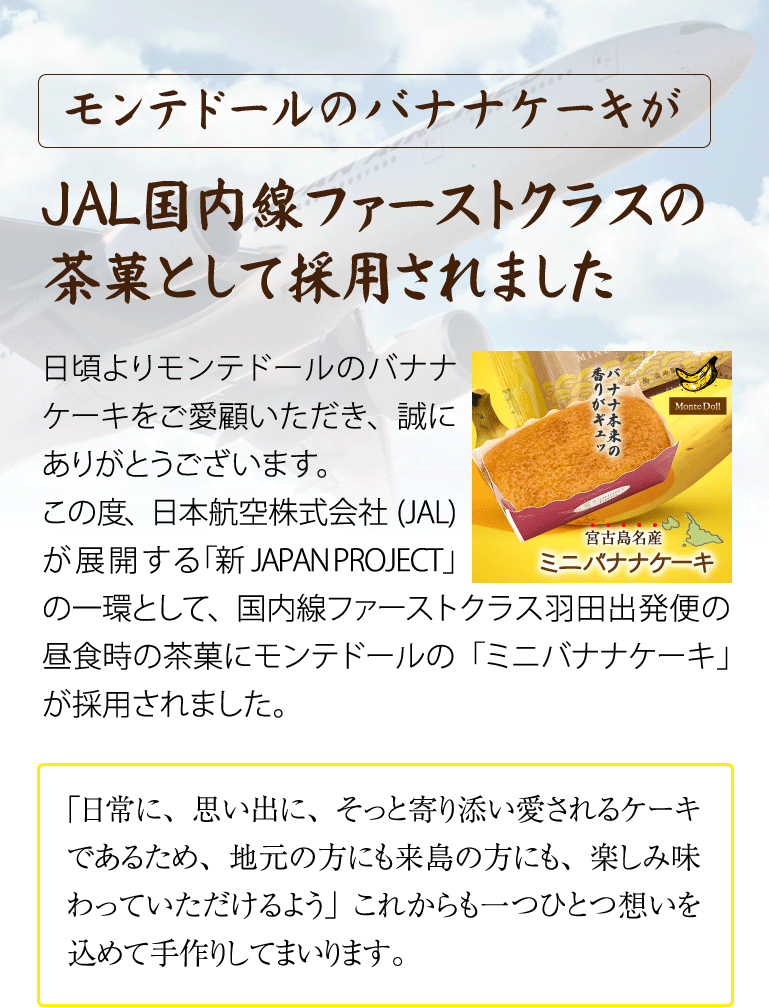 モンテドールのバナナケーキがＪＡＬ国内線ファーストクラスの茶菓として採用されました