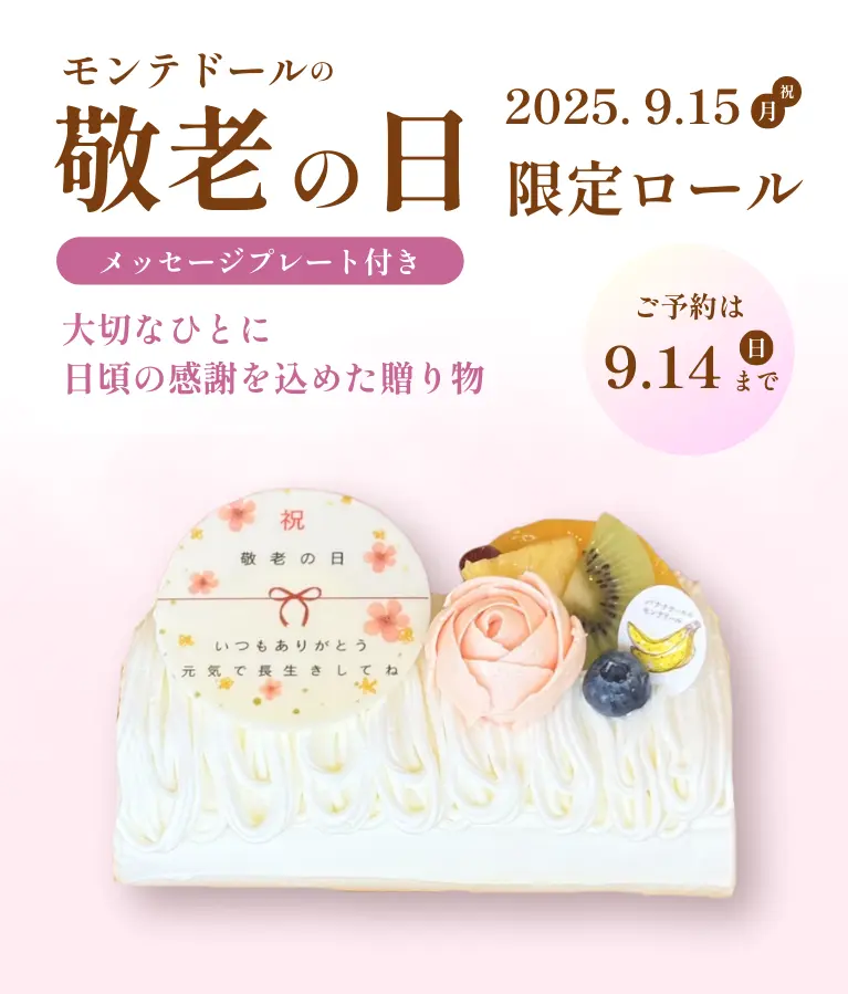 モンテドールの敬老の日限定ロール