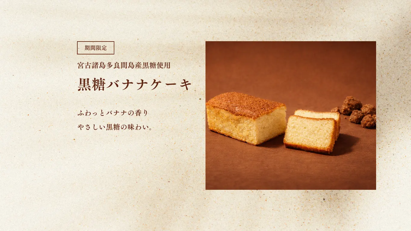 モンテドールの黒糖バナナケーキ