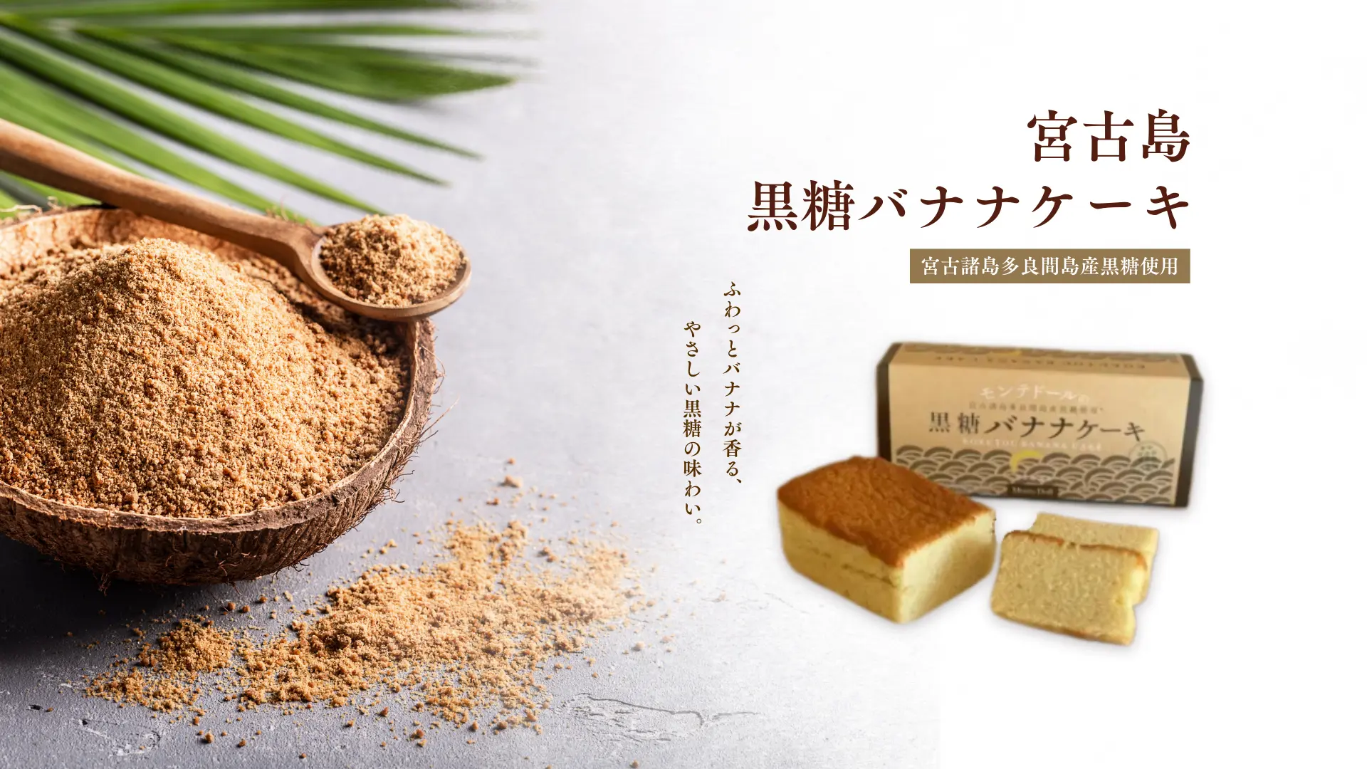 モンテドールの黒糖バナナケーキ