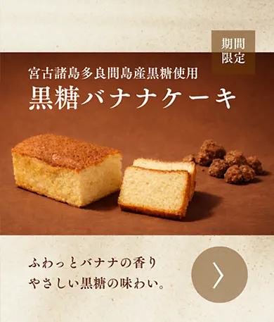 モンテドールの黒糖バナナケーキ