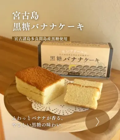 モンテドールの黒糖バナナケーキ