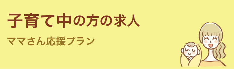 ママさん応援プラン