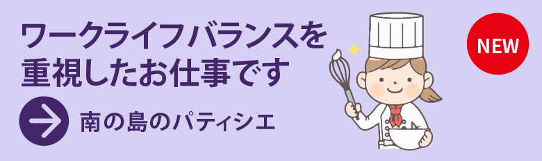 南の島で洋菓子の新商品開発・製造管理