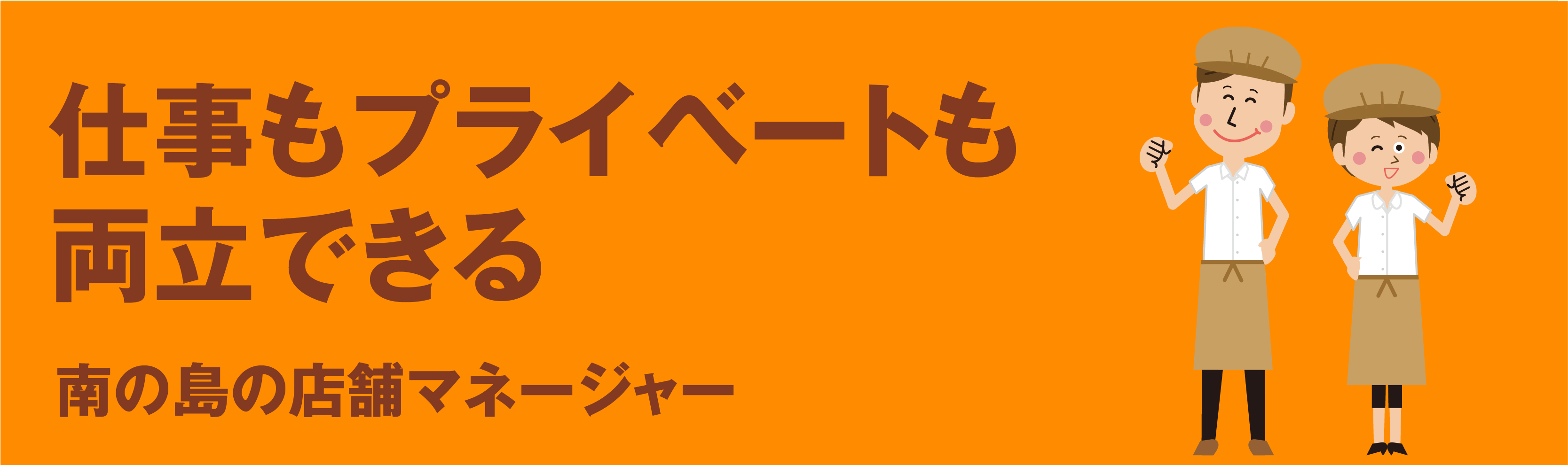 南の島の店舗マネージャー