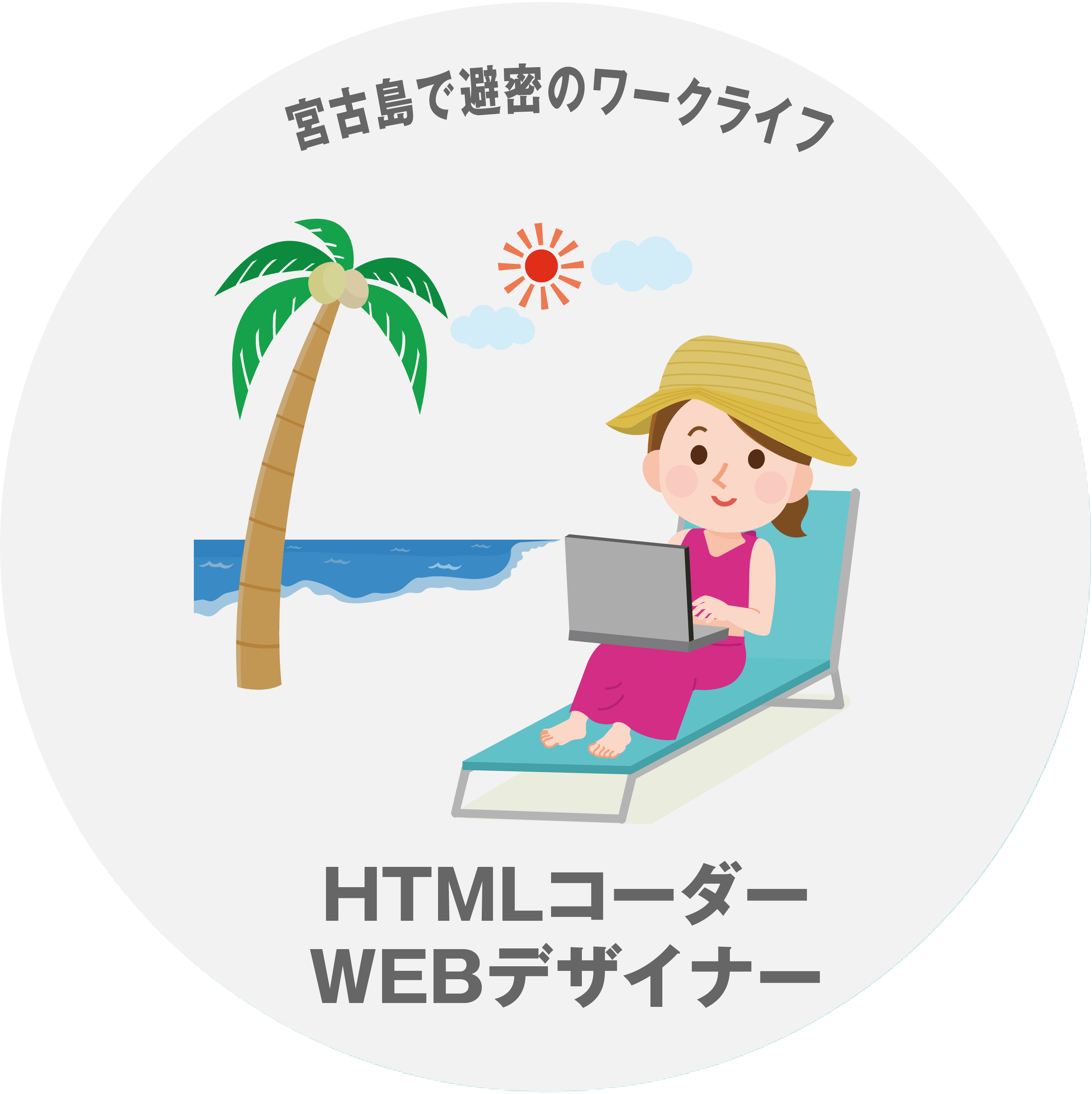 HTMLコーダー・WEBデザイナー募集