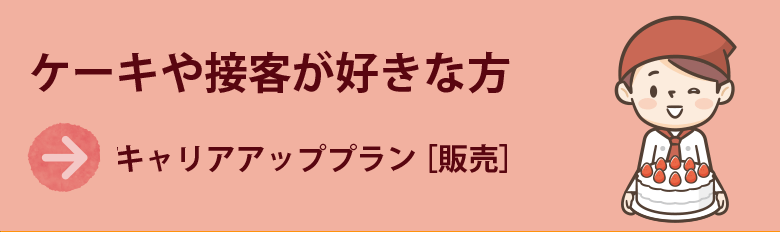 キャリアアッププラン［販売］