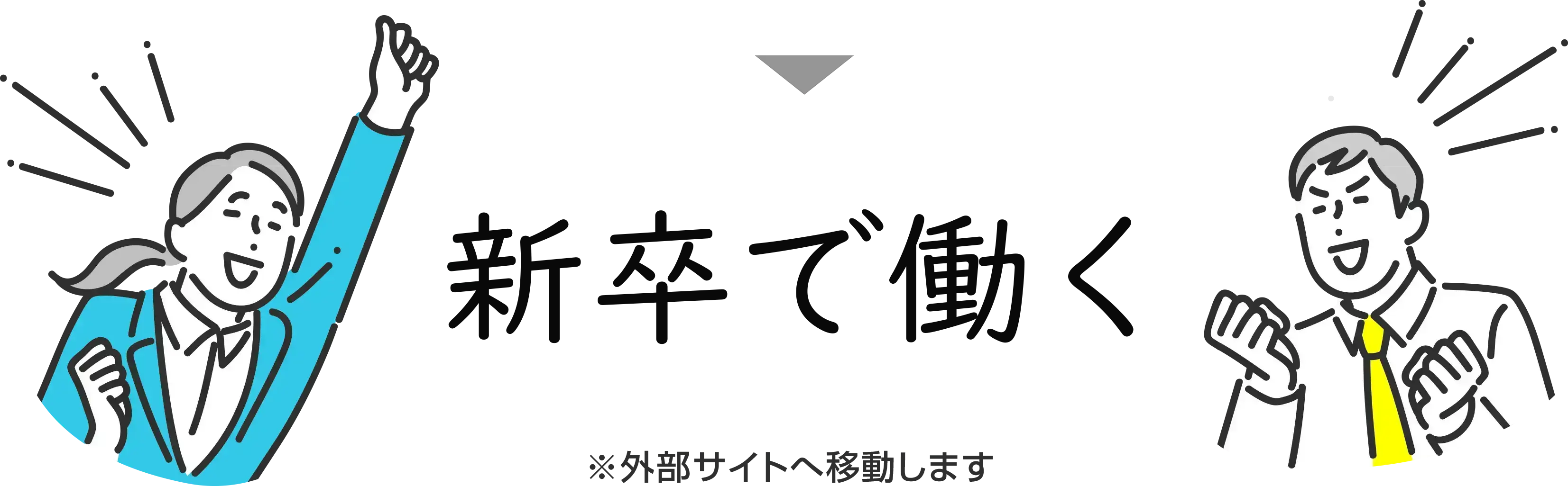 新卒で働く