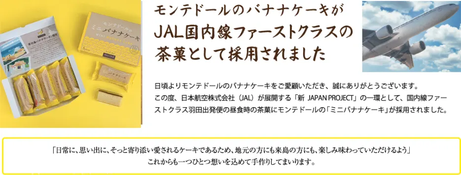モンテドールのバナナケーキがＪＡＬ国内線ファーストクラスの茶菓として採用されました
