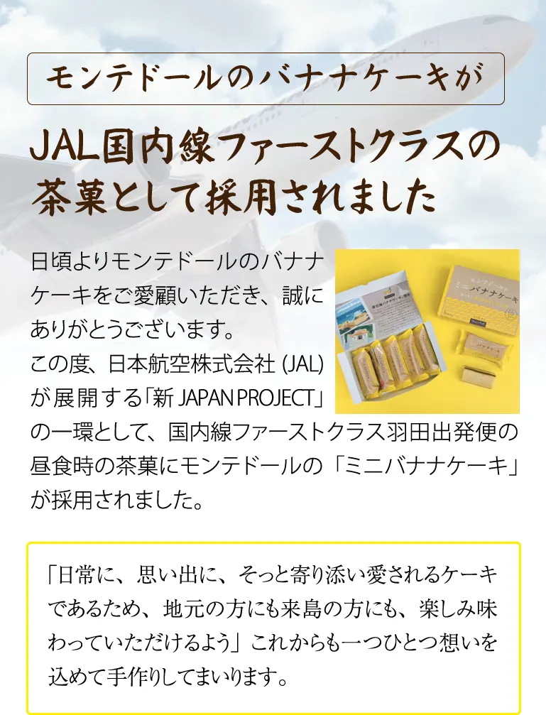 モンテドールのバナナケーキがＪＡＬ国内線ファーストクラスの茶菓として採用されました