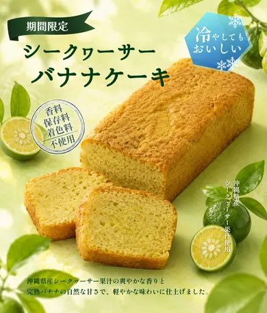 シークヮーサーバナナケーキ