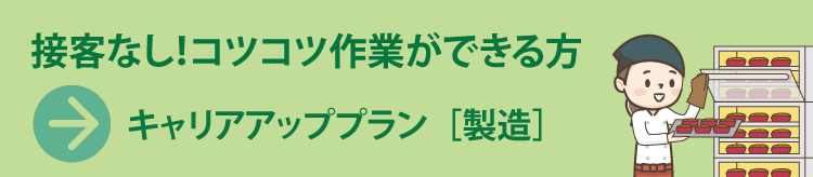 キャリアアッププラン［製造］